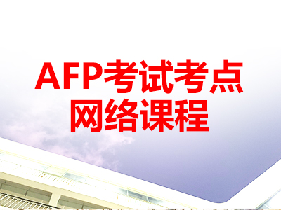 AFP考点培训课程