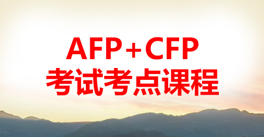 AFP+CFP考点套餐课程