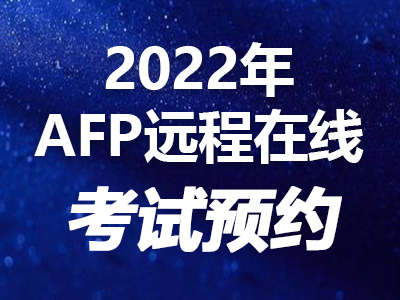 2022年AFP远程在线考试预约