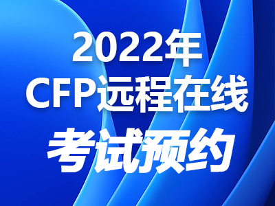 2022年CFP远程在线考试预约
