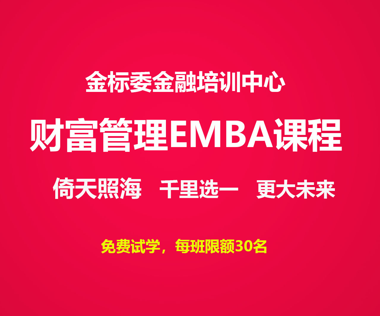 2023财富管理EMBA课程